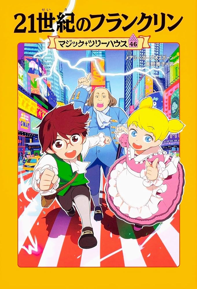 Amazon.co.jp: マジック・ツリーハウス 46 21世紀のフランクリン