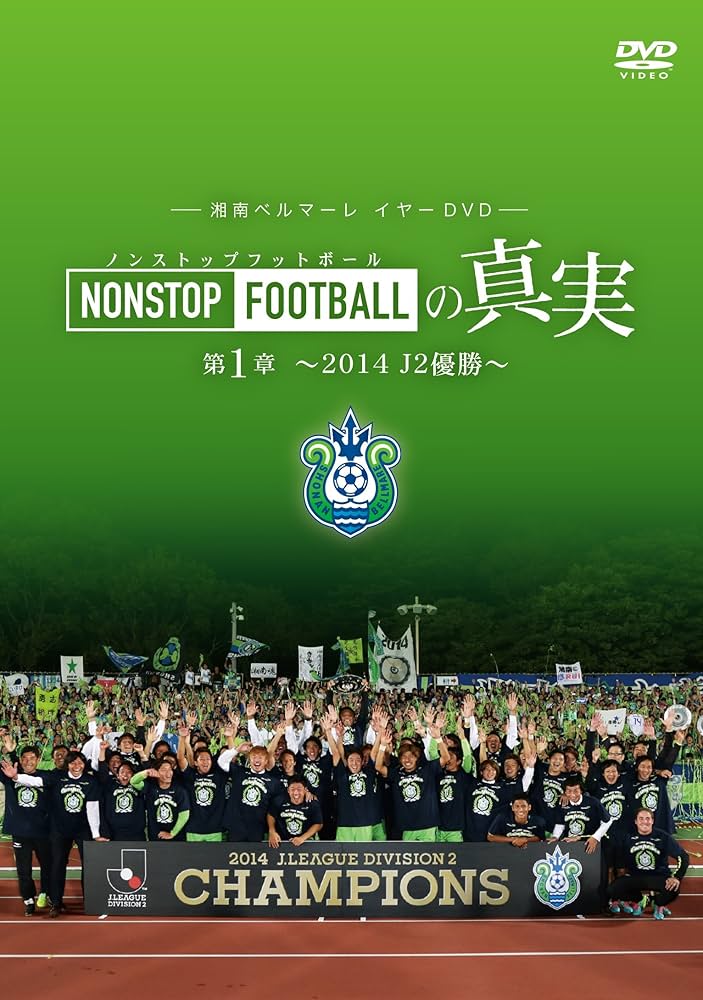 Amazon.co.jp: 湘南ベルマーレイヤーDVD「NONSTOP FOOTBALLの真実 第1