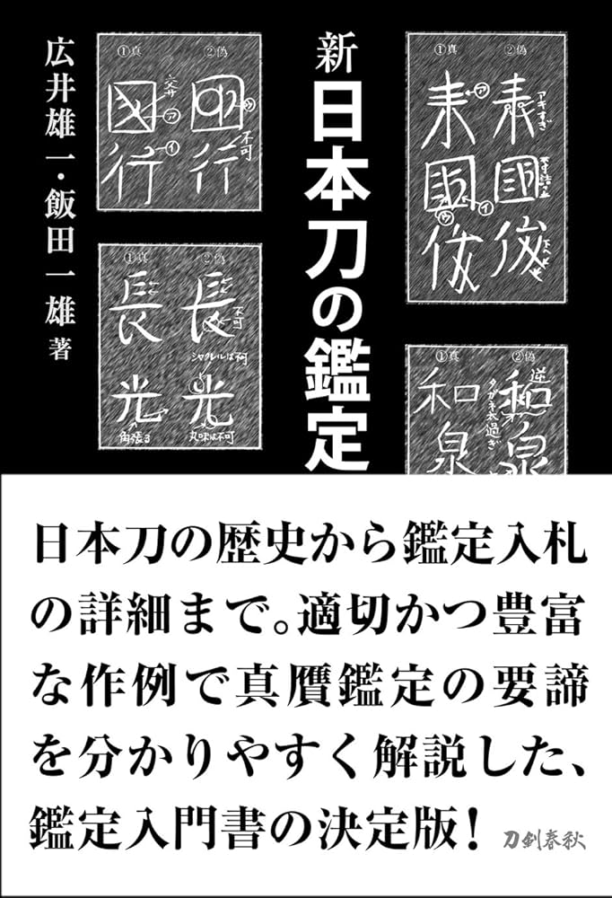 新 日本刀の鑑定入門―刃文の銘と真偽 | 広井雄一, 飯田一雄 |本 | 通販