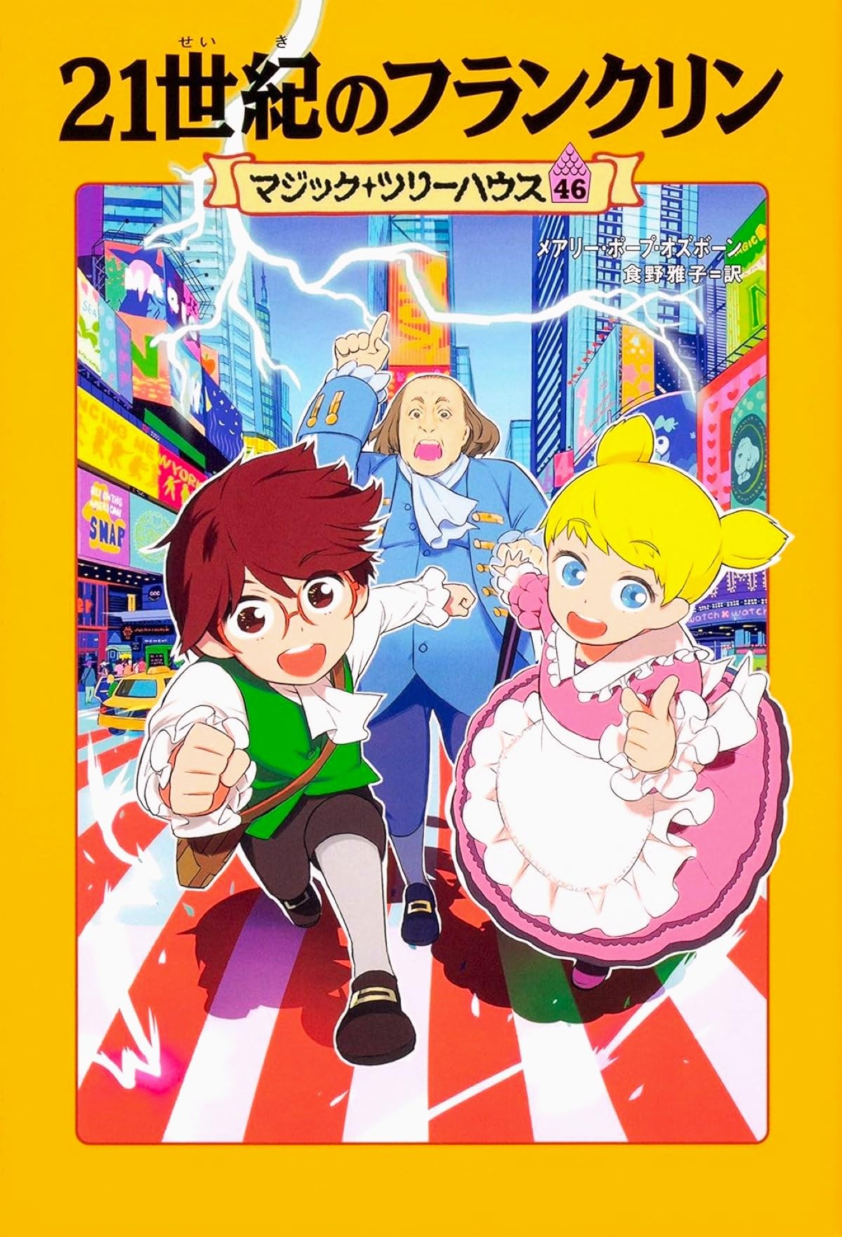 Amazon.co.jp: マジック・ツリーハウス 46 21世紀のフランクリン