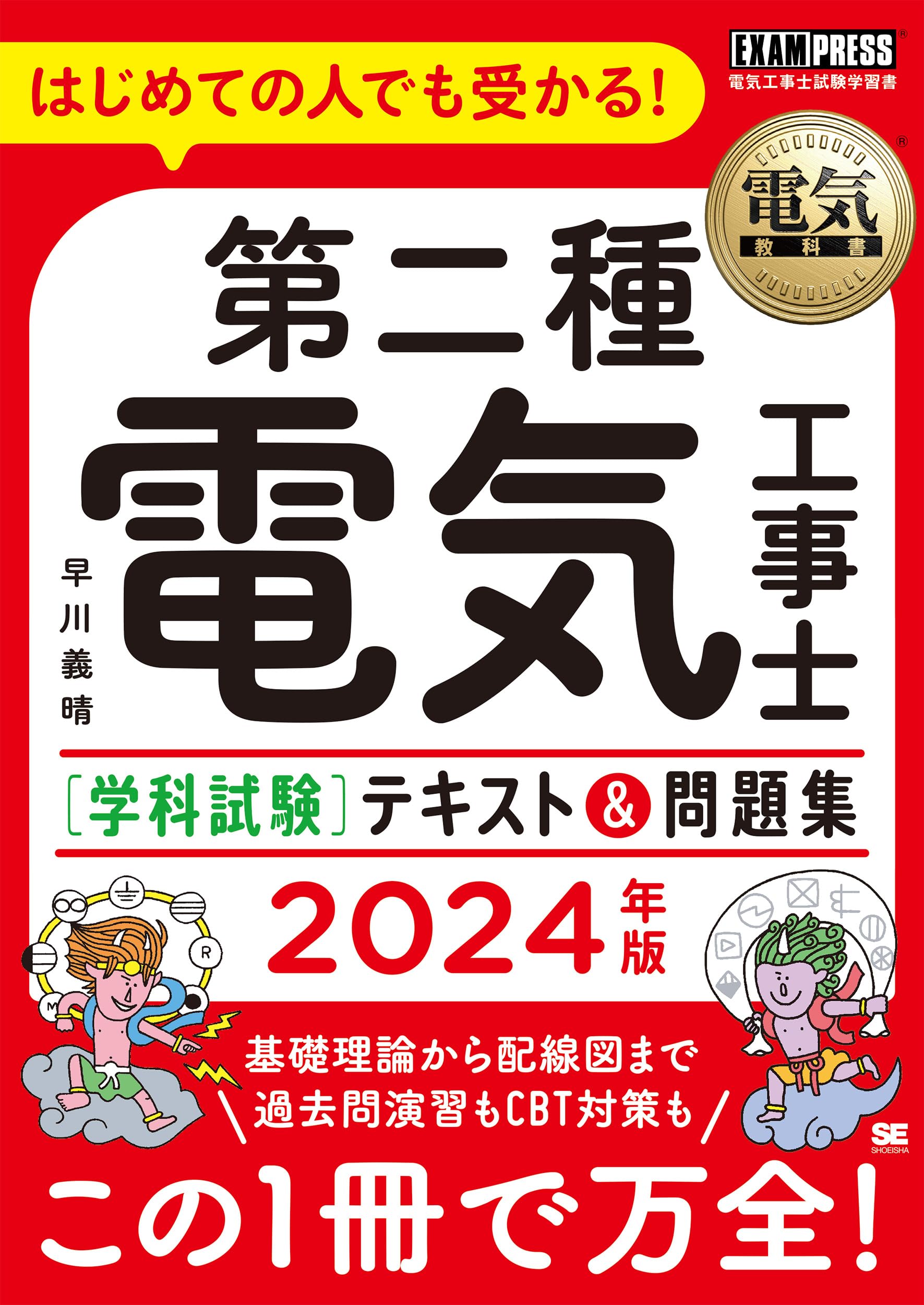 電気教科書 第二種電気工事士［学科試験］はじめての人でも受かる