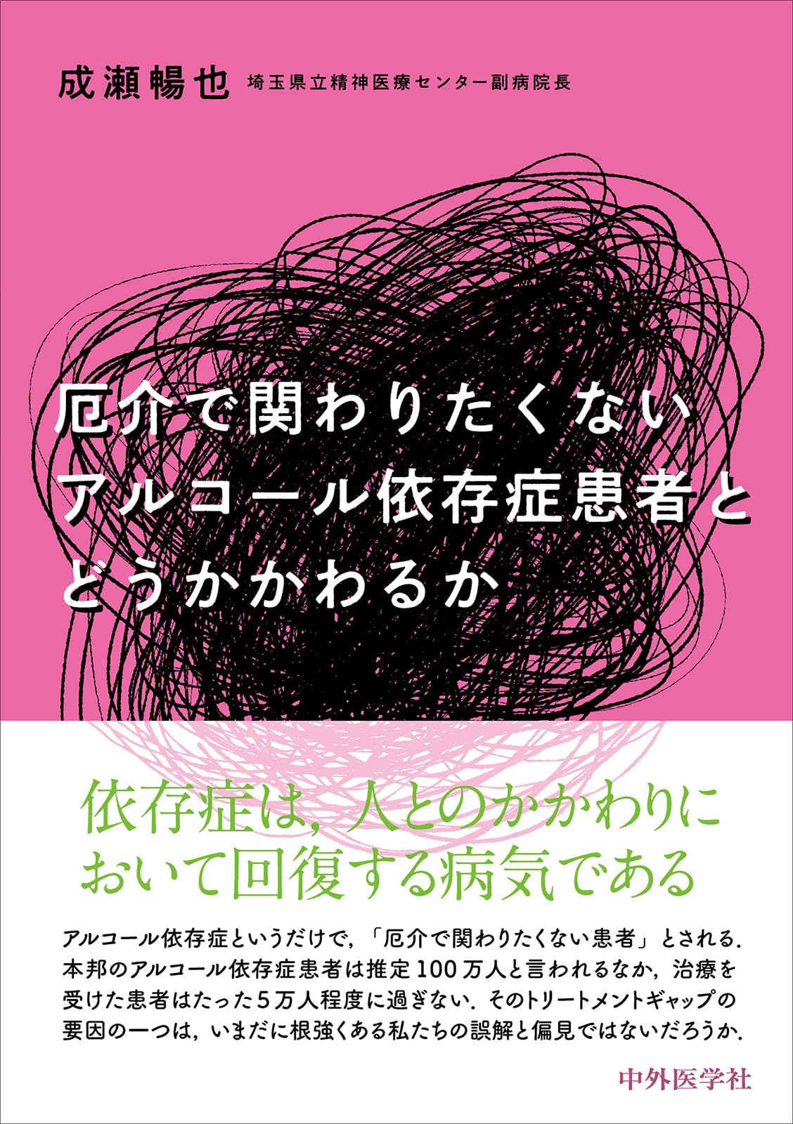厄介で関わりたくないアルコール依存症患者とどうかかわるか | 成瀬