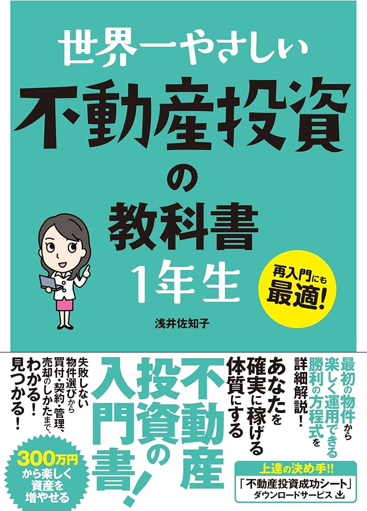 Amazon.co.jp: 世界一やさしい 不動産投資の教科書 1年生 : 浅井