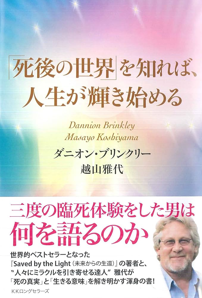 死後の世界」を知れば、人生が輝き始める | ダニオン・ブリンクリー