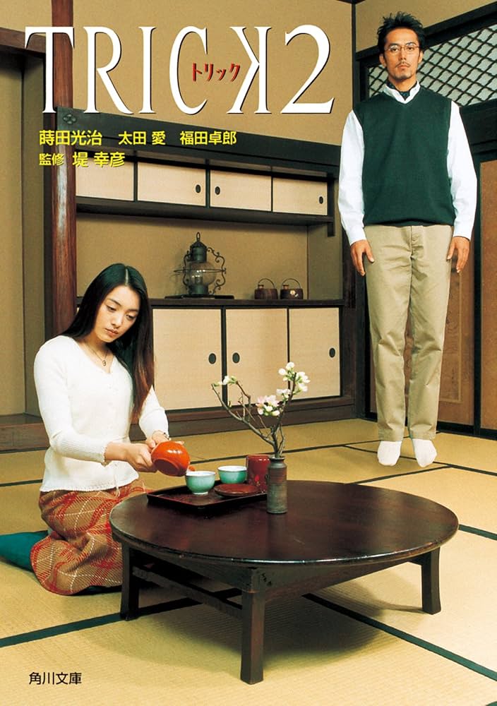 Amazon.co.jp: TRICK2 (角川文庫) 電子書籍: 蒔田 光治, 太田 愛