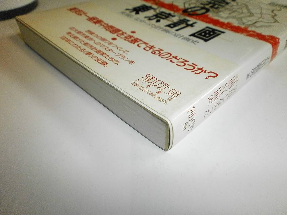 未完の東京計画: 実現しなかった計画の計画史 (ちくまライブラリー 68