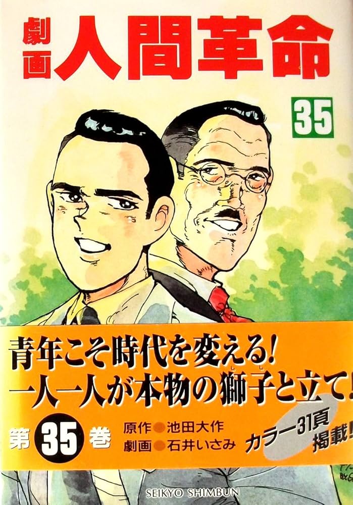 劇画人間革命 35 | 池田 大作, 石井 いさみ, 渡 あきら |本 | 通販