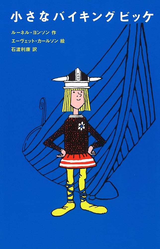 小さなバイキングビッケ | ルーネル・ヨンソン, エーヴェット