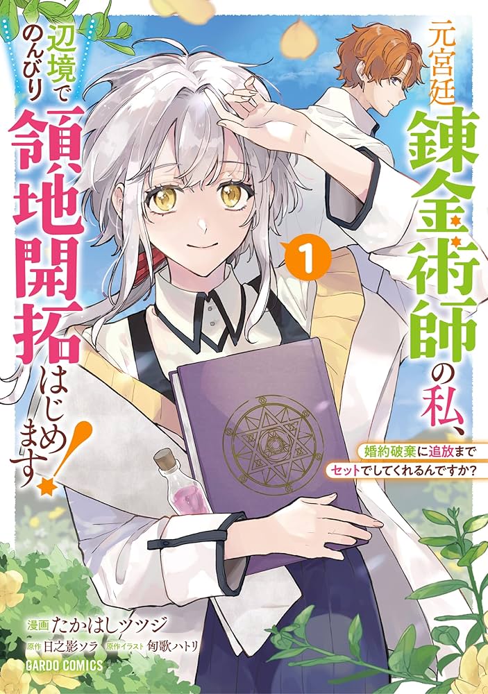 元宮廷錬金術師の私、辺境でのんびり領地開拓はじめます！ 1 ～婚約