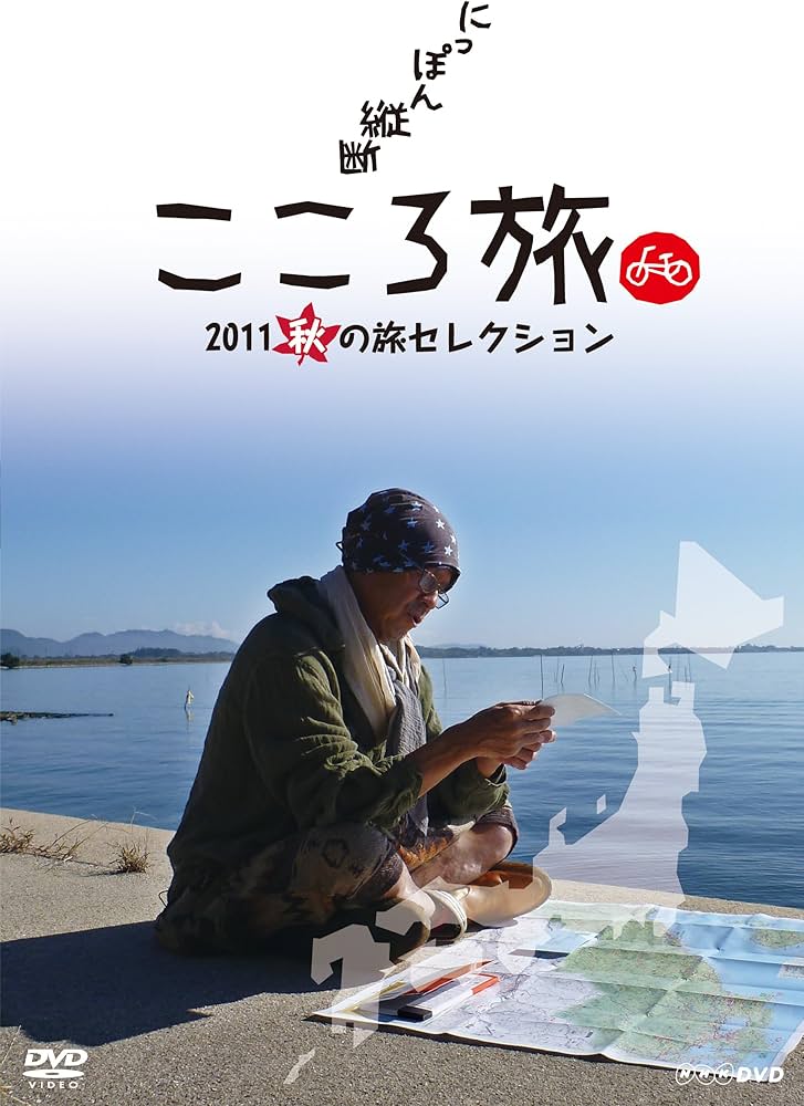 Amazon.co.jp: にっぽん縦断 こころ旅 2011 秋の旅セレクション [DVD