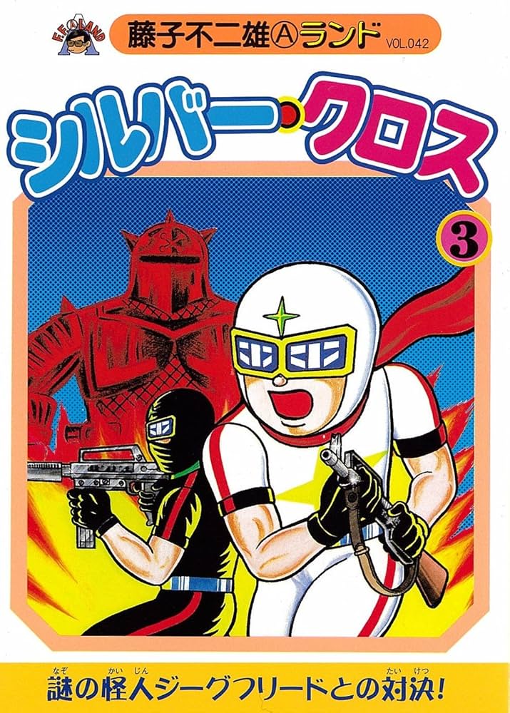 Amazon.co.jp: シルバー・クロス 3 (藤子不二雄Aランド Vol. 42