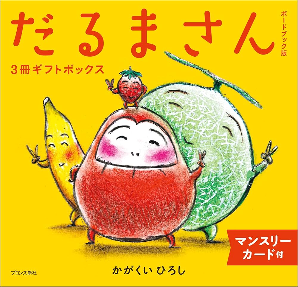 Amazon.co.jp: ボードブック版だるまさん3冊ギフトボックス : かがくい