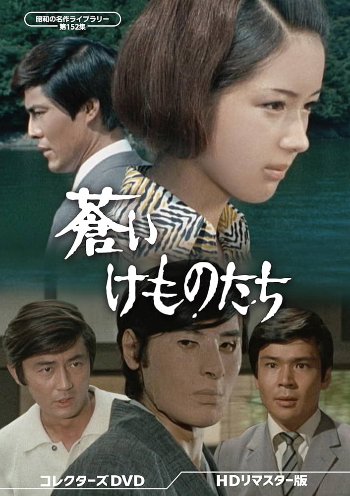 Amazon.co.jp: 蒼いけものたち コレクターズDVD ＜HDリマスター版