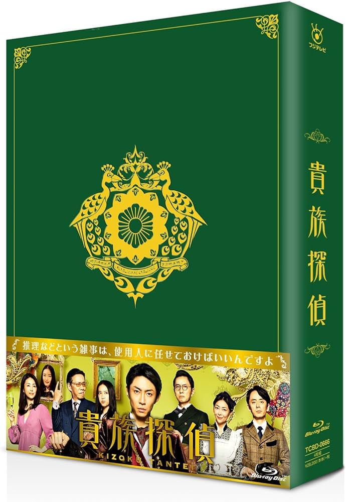 Amazon.co.jp: 貴族探偵 DVD-BOX : 相葉雅紀, 武井咲, 生瀬勝久, 井川