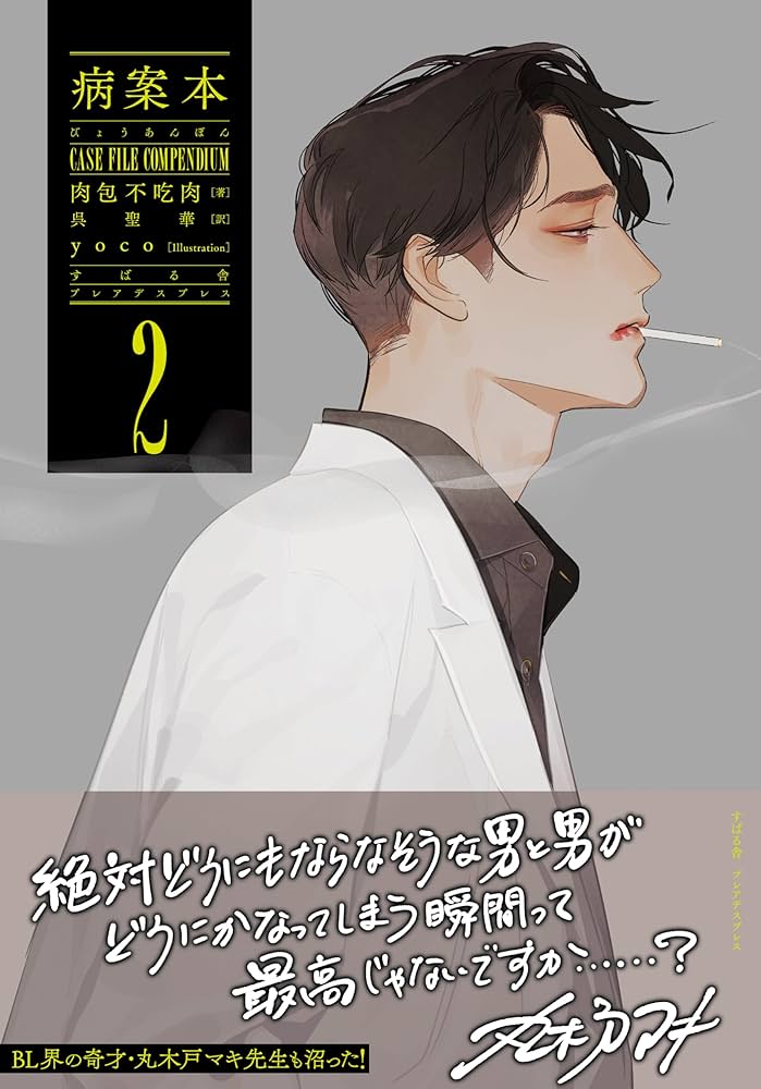 Amazon.co.jp: 病案本 Case File Compendium 2 (PLEIADES PRESS) : 肉