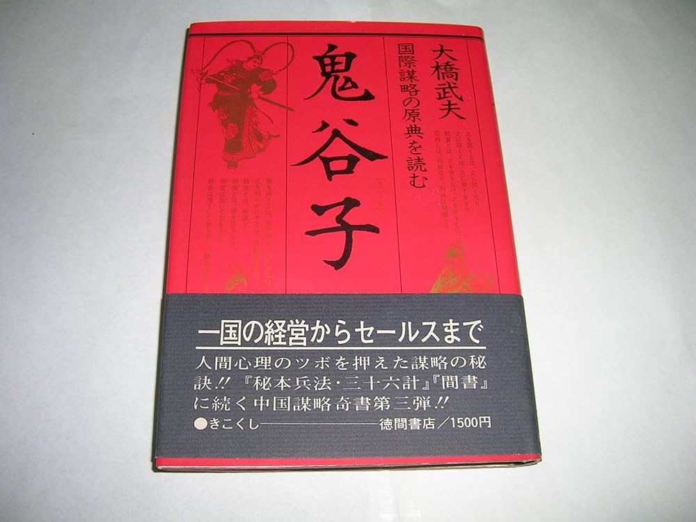 鬼谷子: 国際謀略の原典を読む | 大橋 武夫 |本 | 通販 | Amazon