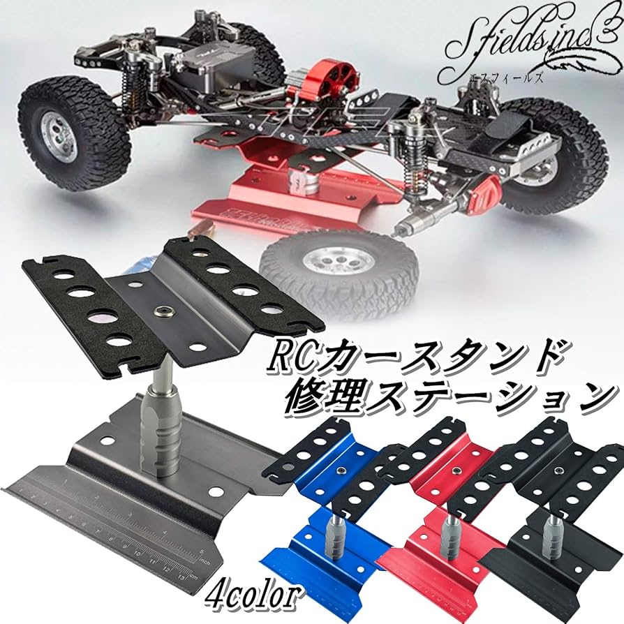 Amazon.co.jp: S.fields.inc RCカースタンド 修理ステーション
