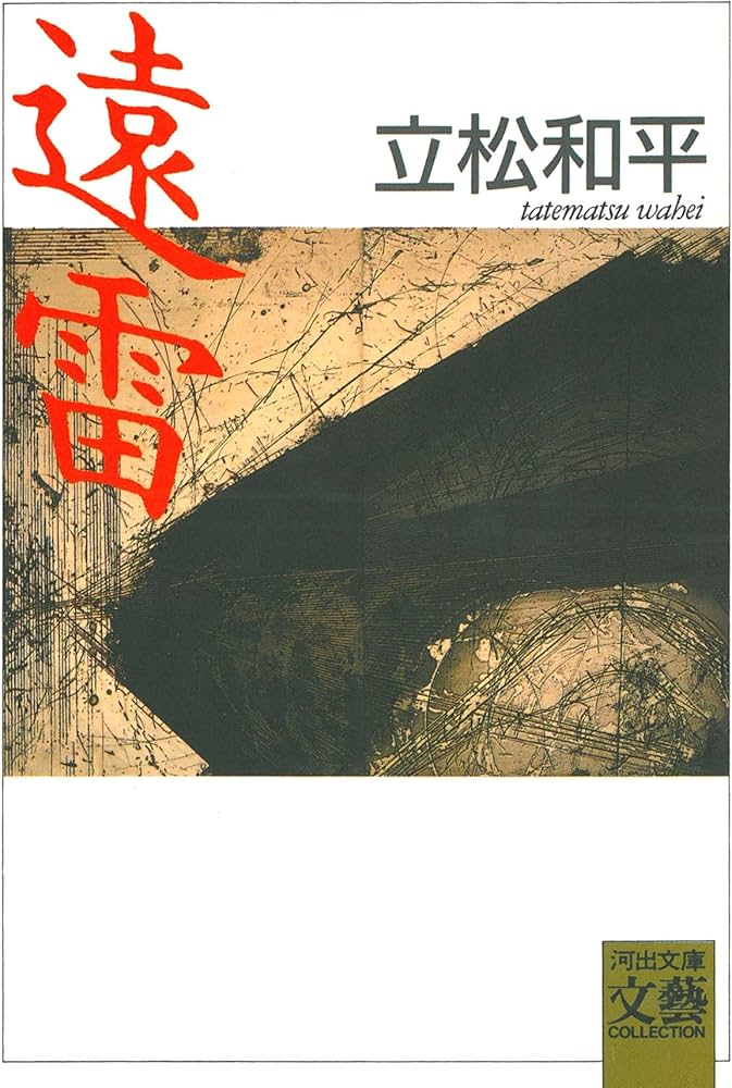 Amazon.co.jp: 遠雷 (河出文庫 132A) : 立松 和平: 本