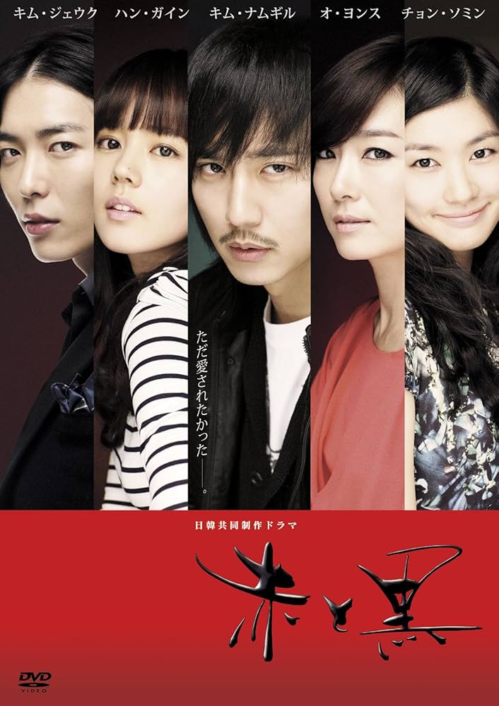 Amazon.co.jp: 赤と黒 スリムDVD-BOX (ノーカット版) : キム・ナムギル