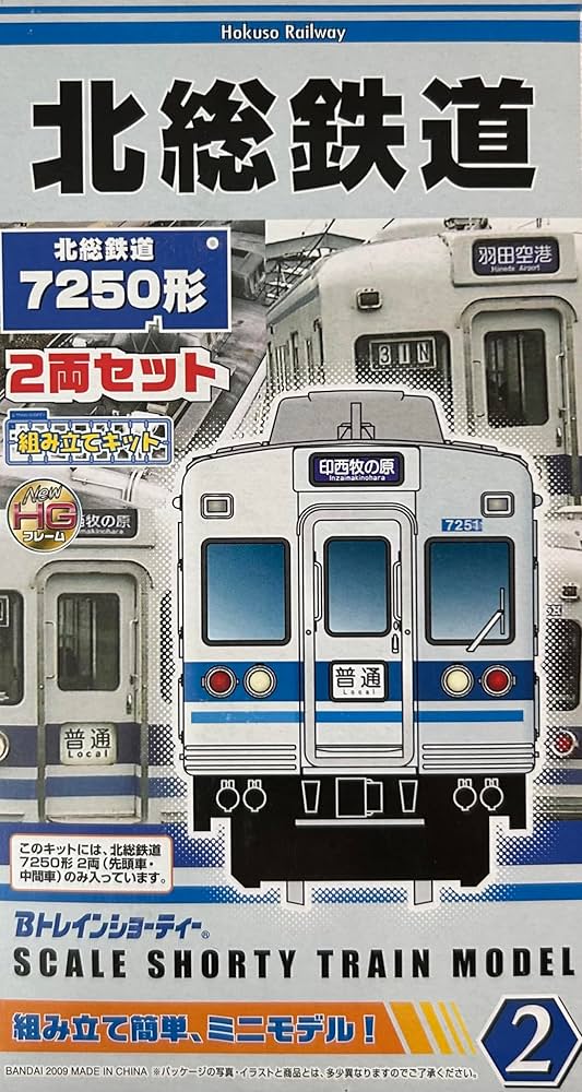 Amazon | Bトレインショーティー 北総鉄道7250形 先頭車＋中間車 2両