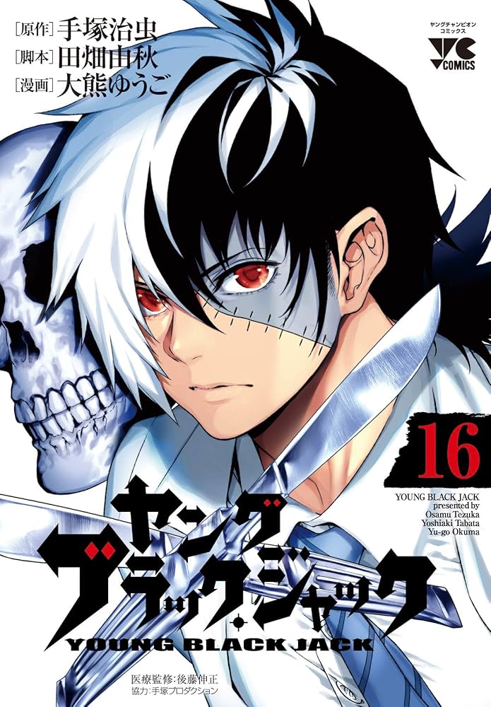 ヤング ブラック・ジャック(16)完 (ヤングチャンピオン・コミックス