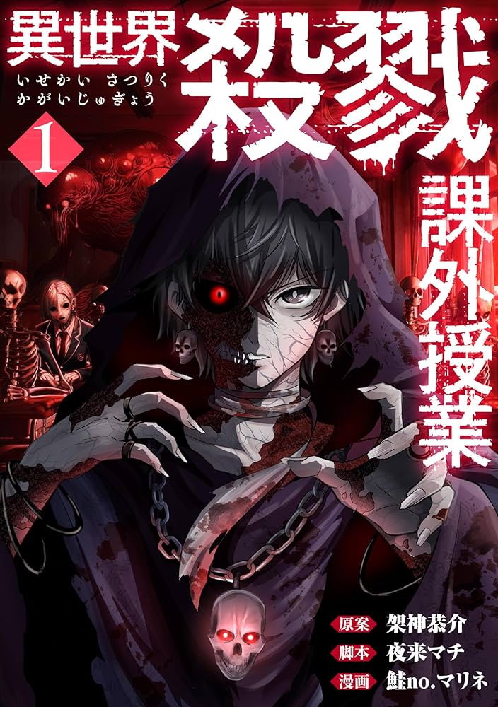 異世界殺戮課外授業 1巻 (バンチコミックス) | 架神恭介, 夜来マチ, 鮭