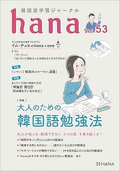 韓国語学習ジャーナルhana Vol. 53「大人のための韓国語勉強法