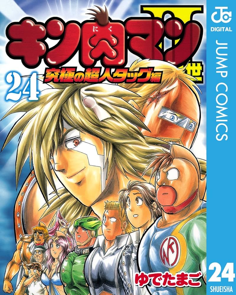 Amazon.co.jp: キン肉マンII世 究極の超人タッグ編 24 (ジャンプ