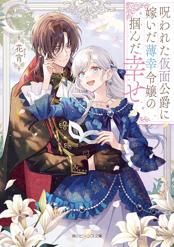 Amazon.co.jp: 呪われた仮面公爵に嫁いだ薄幸令嬢の掴んだ幸せ (角川