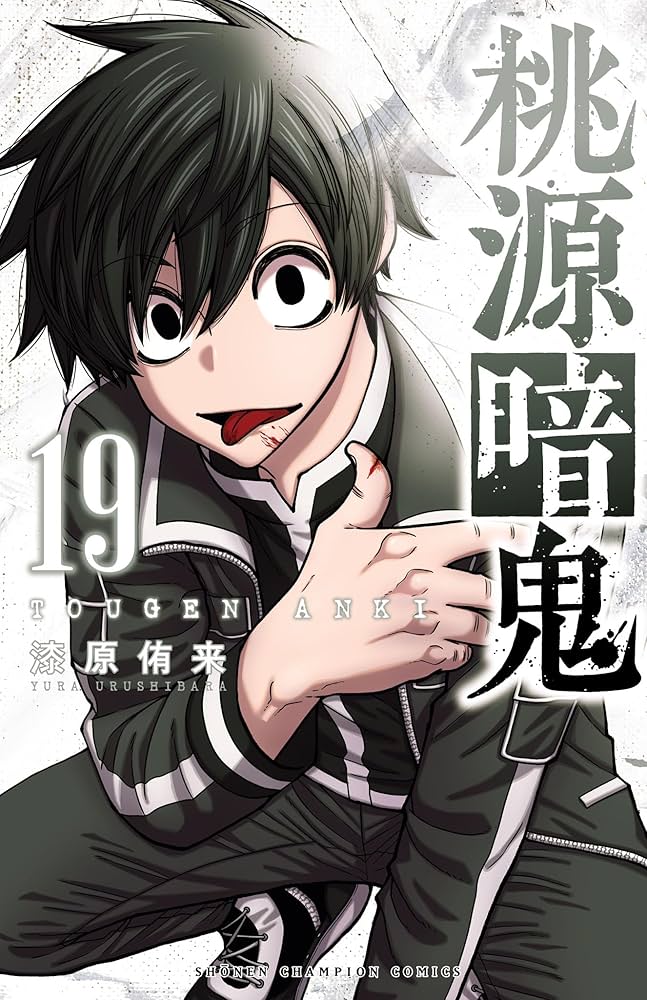 Amazon.co.jp: 桃源暗鬼 19 (少年チャンピオン・コミックス) 電子書籍