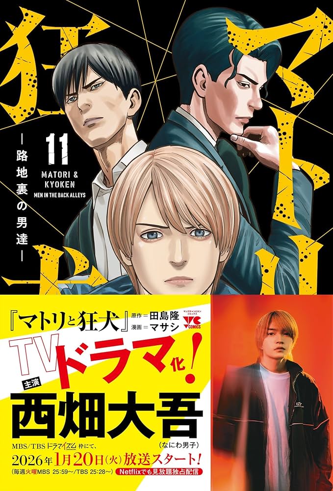 マトリと狂犬 -路地裏の男達- 11 (11) (ヤングチャンピオンコミックス
