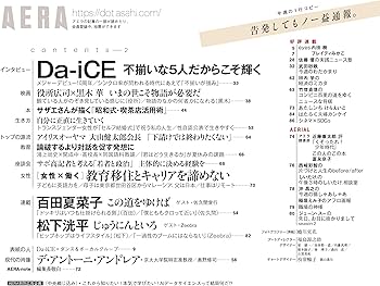 AERA (アエラ) 2024年 10/21 号【表紙：Da-iCE】 [雑誌] | 朝日新聞