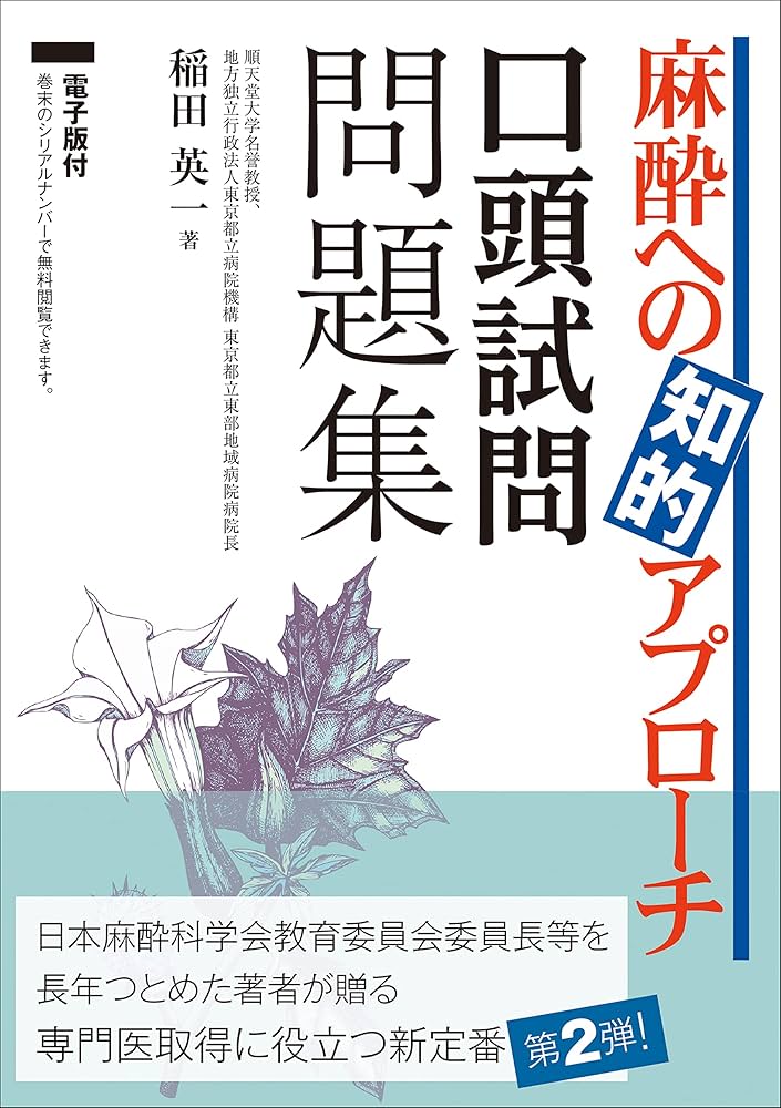 麻酔への知的アプローチ 口頭試問問題集 | 稲田 英一 |本 | 通販 | Amazon