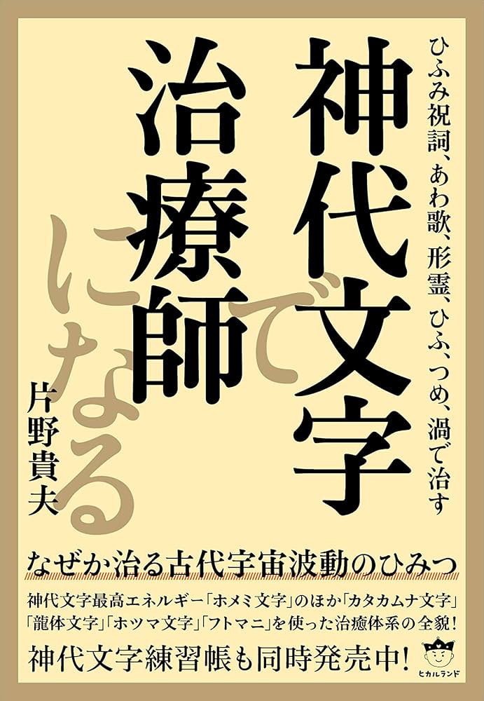 Amazon.co.jp: 神代文字で治療師になる eBook : 片野貴夫: Kindleストア