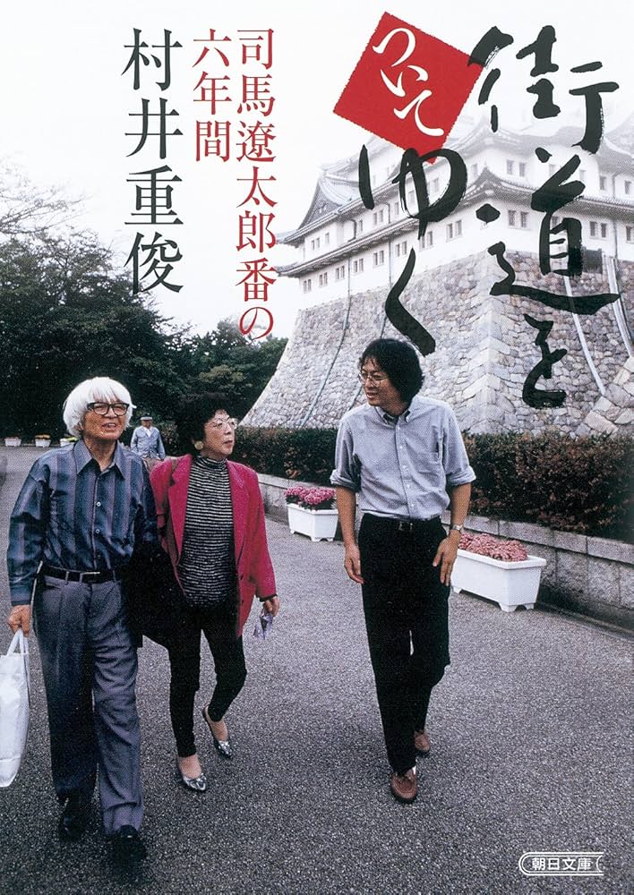Amazon.co.jp: 街道をついてゆく 司馬遼太郎番の六年間 (朝日文庫