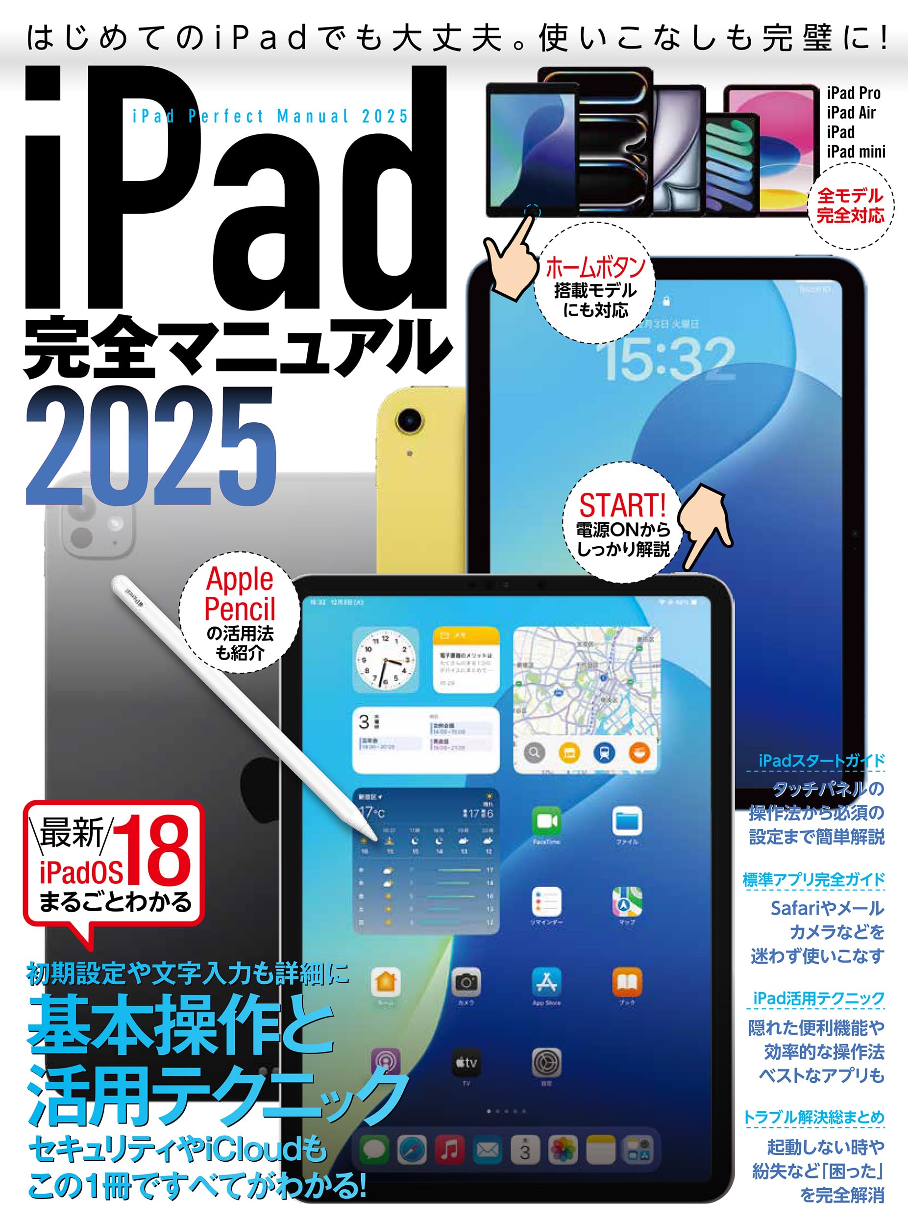 iPad完全マニュアル2025（iPadOS 18対応／全機種対応／基本操作から