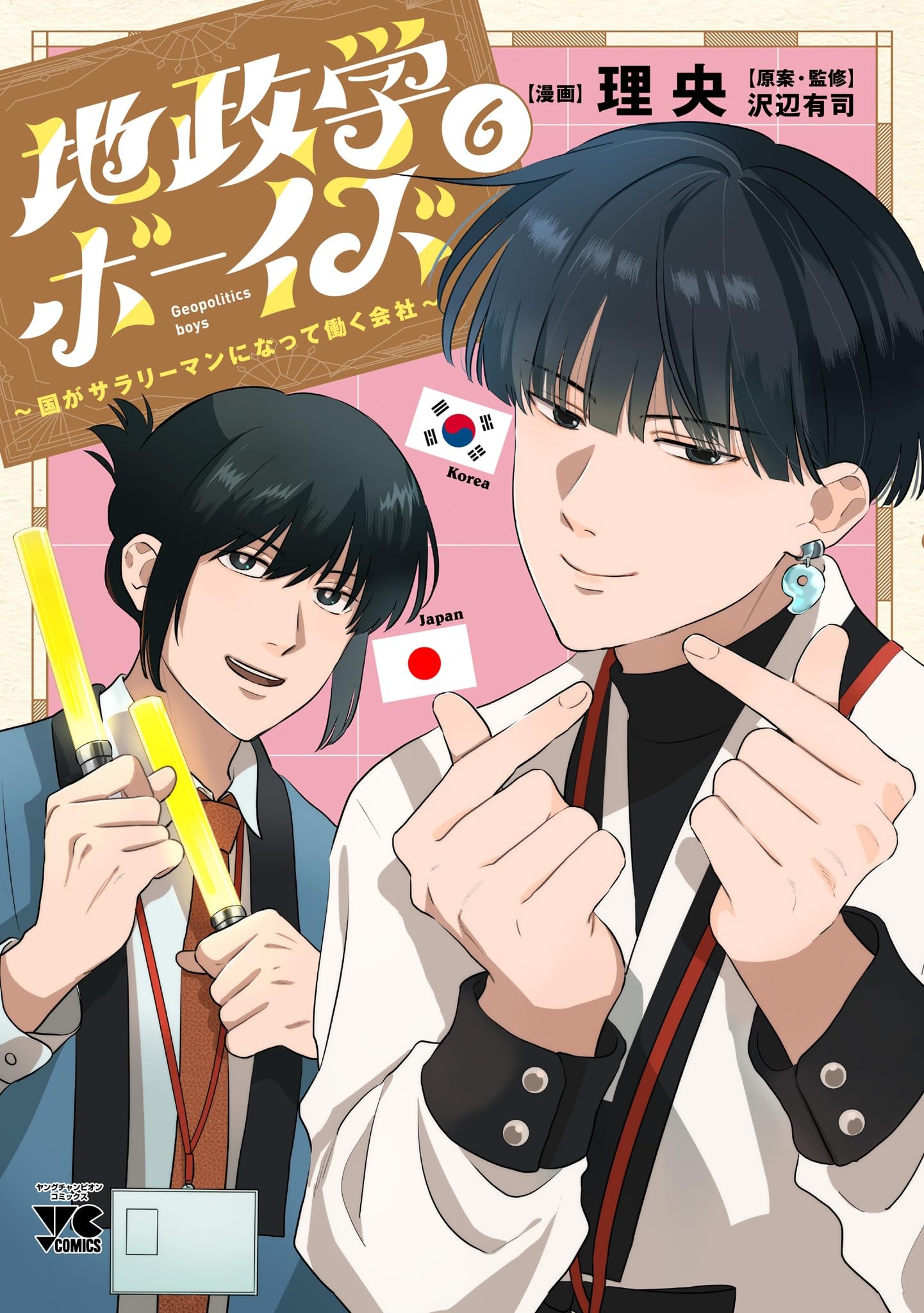 地政学ボーイズ ~国がサラリーマンになって働く会社~ 6 (6) (ヤング