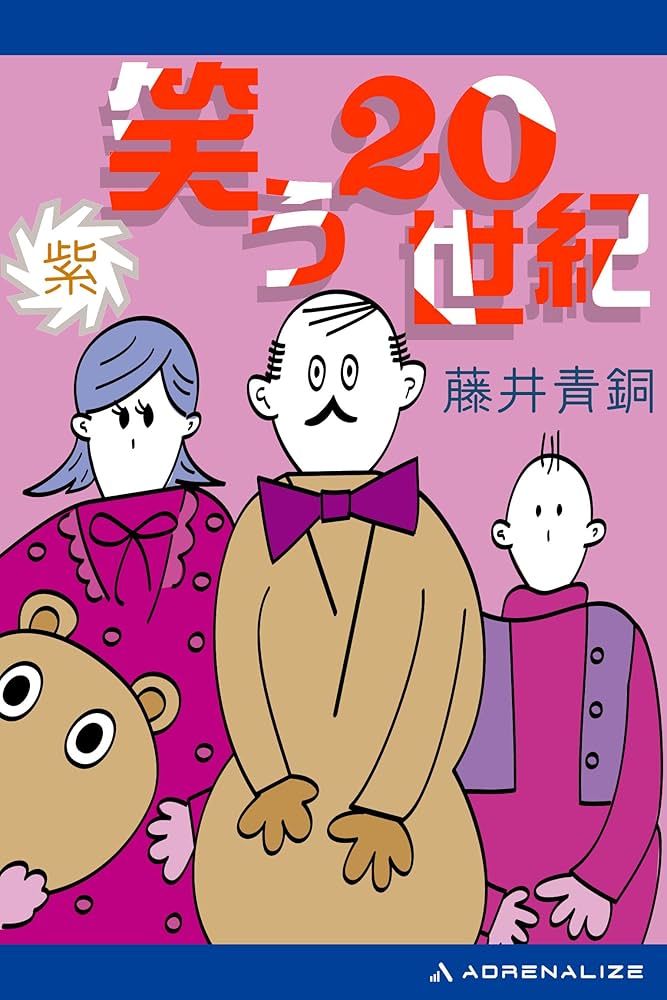 Amazon.co.jp: 笑う20世紀（紫） eBook : 藤井 青銅: Kindle Store