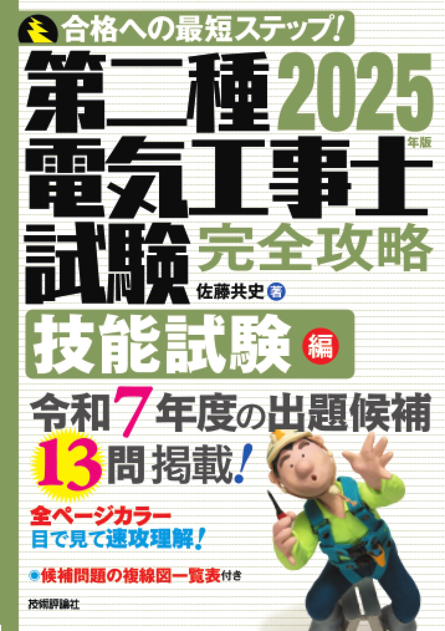 2025年版 第二種電気工事士試験 完全攻略 技能試験編 | 佐藤 共史 |本