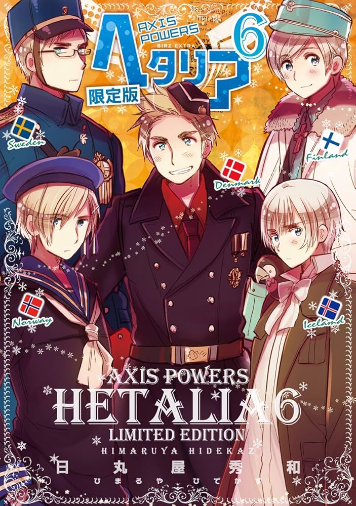 ヘタリア 6 Axis Powers 限定版 (バーズ エクストラ) | 日丸屋 秀和