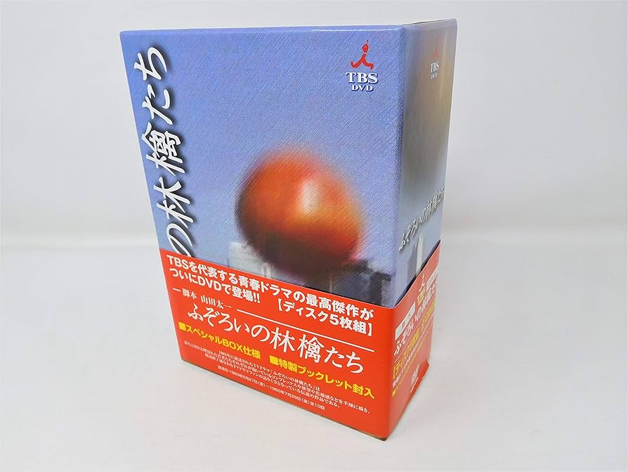 Amazon.co.jp: ふぞろいの林檎たち DVD-BOX : 中井貴一, 時任三郎