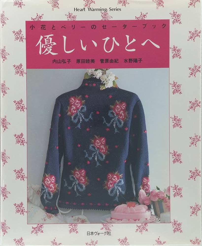 優しいひとへ: 小花とベリーのセーターブック (Heart Warming Series