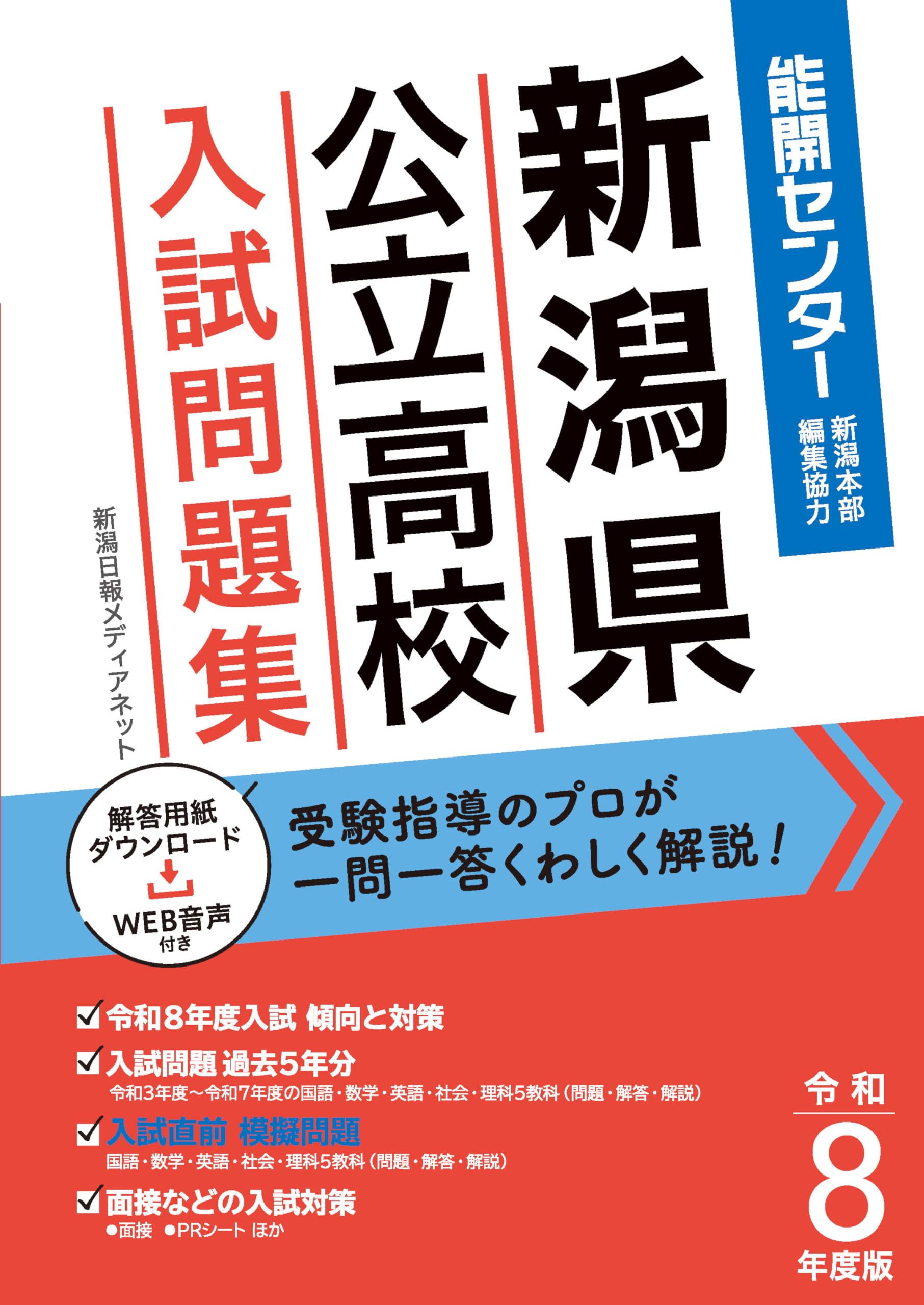 令和8年度版 新潟県公立高校入試問題集【2026年3月受験用】くわしい