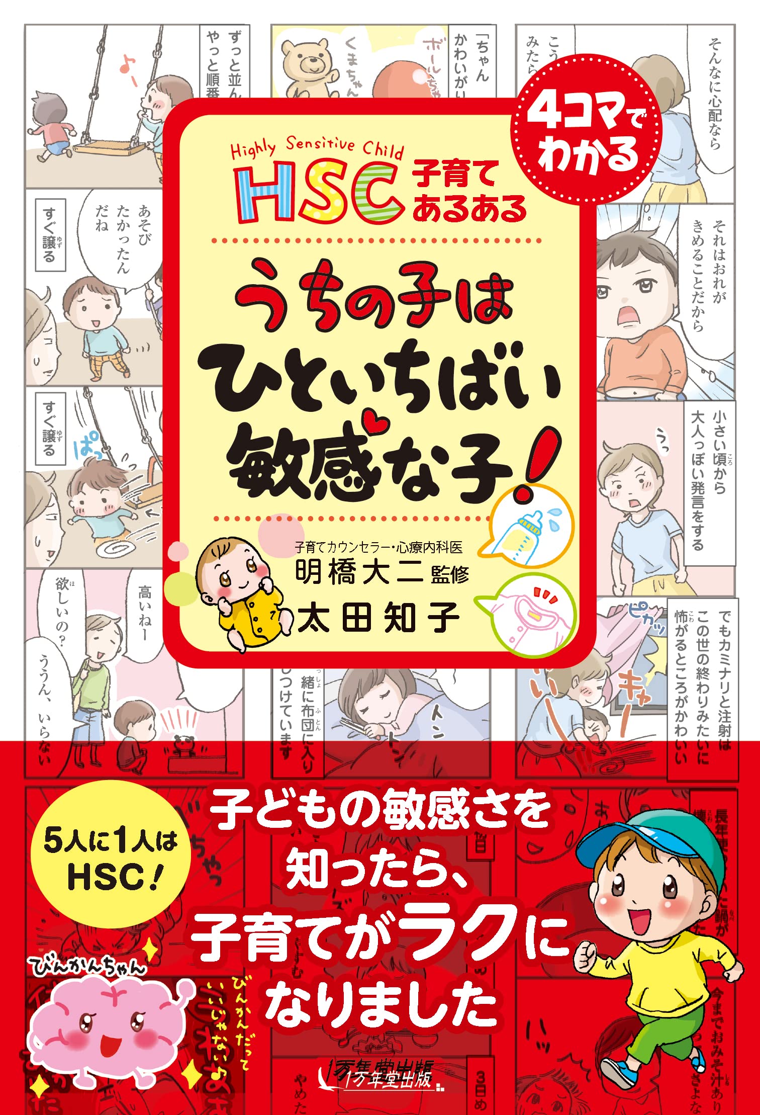HSC子育てあるある うちの子は ひといちばい敏感な子! | 太田 知子, 明