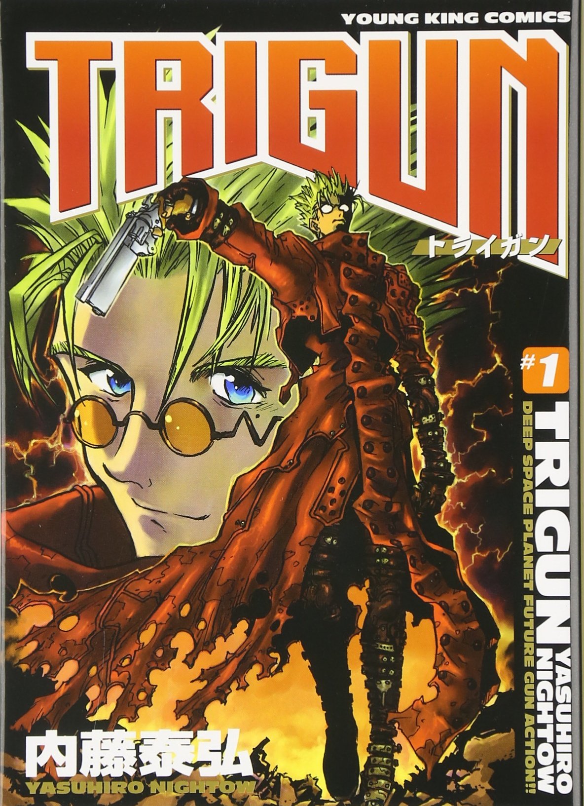 トライガン #1 | 内藤 泰弘 |本 | 通販 | Amazon