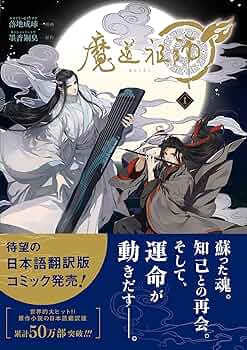 魔道祖師 1 (ダリアコミックスユニ) | 落地成球, 墨香銅臭 |本 | 通販