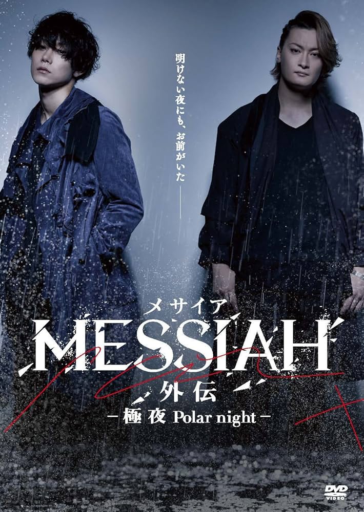 Amazon.co.jp: 映画「メサイア外伝 -極夜Polar night- 」 [DVD] : 玉城
