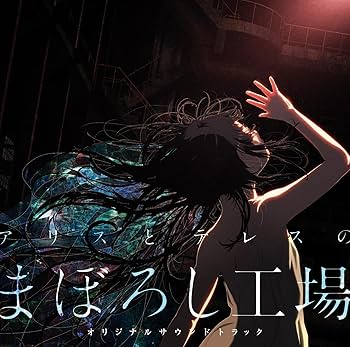 Amazon | 『アリスとテレスのまぼろし工場』オリジナルサウンド