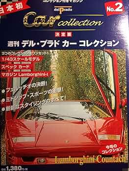 週刊デル・プラド・カーコレクション No.2 決定版 |本 | 通販 | Amazon