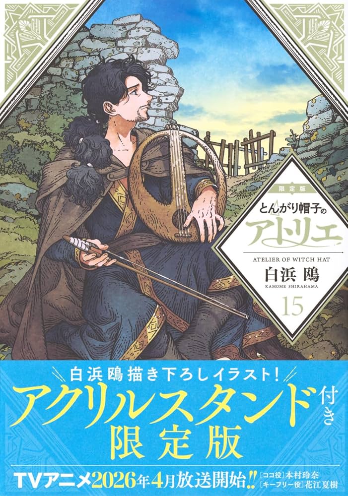 とんがり帽子のアトリエ(15)限定版 (講談社キャラクターズA) | 白浜 鴎